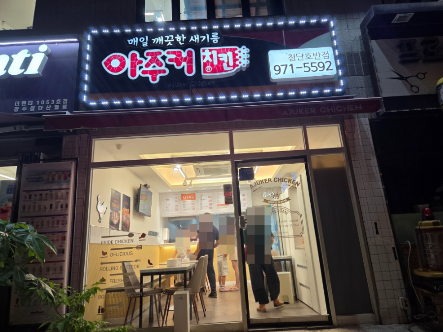 Ajukeochikin Gwangjusochonjeom photo 2