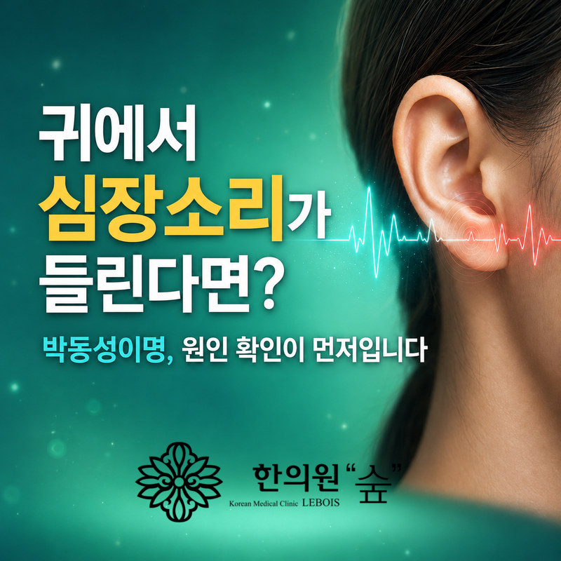 심장소리처럼 쿵쿵 들린다면? 박동성이명 원인부터 확인하세요