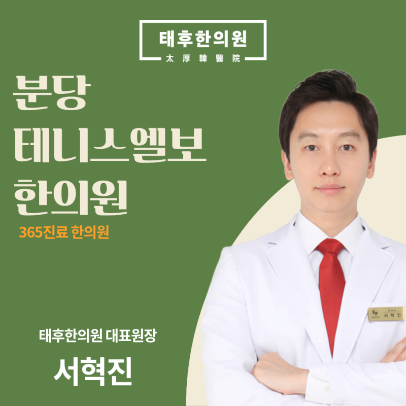 분당 테니스엘보 한의원 팔꿈치 통증, 쉬어도 안 낫는 원인