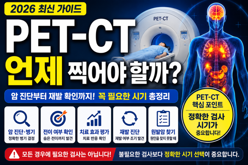 PET-CT 언제 찍어야 할까? (2026 최신)