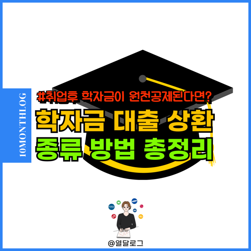 학자금 대출 취업후 의무상환 원천공제 상환 계획 미리 세우자