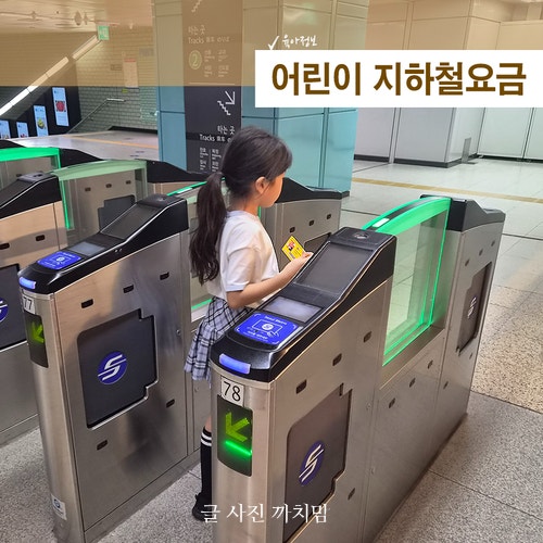 어린이 지하철요금 얼마일까? 2026 서울 기준 초등학생 요금·무료 기준·교통카드까지
