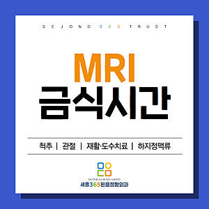 MRI 찍기 전에 금식시간이 필요할까요? 세종MRI검사