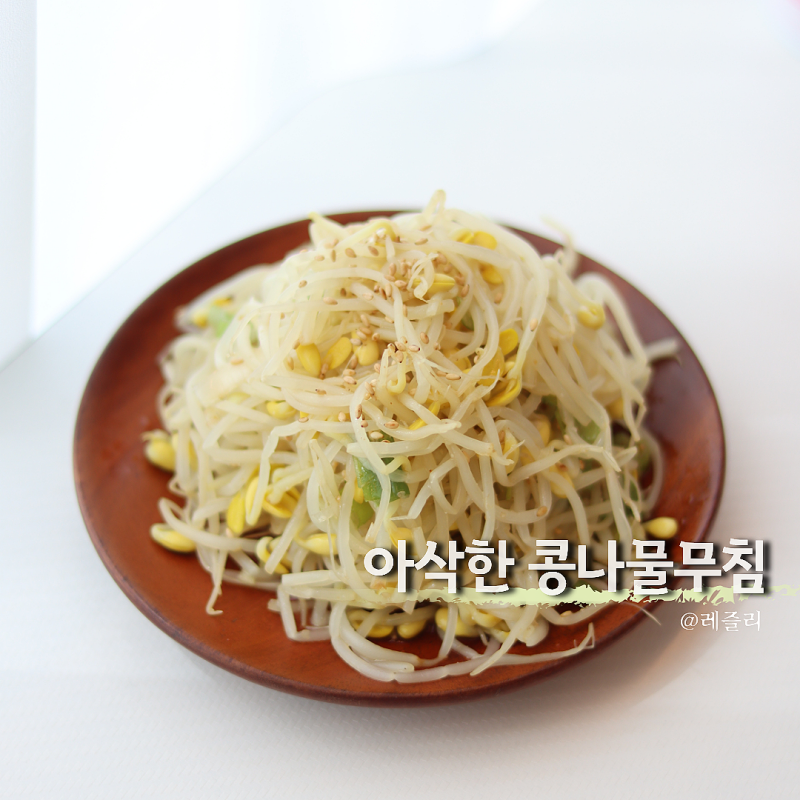 평생 써먹는 하얀 콩나물무침 레시피 삶는시간