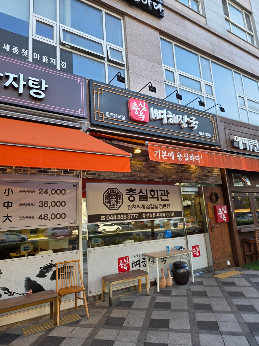 충실옥뼈해장국 어진점 사진 2