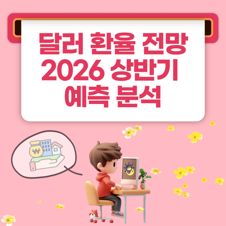 <b>달러 환율</b> 전망 2026년 상반기 흐름과 예측 변수 분석