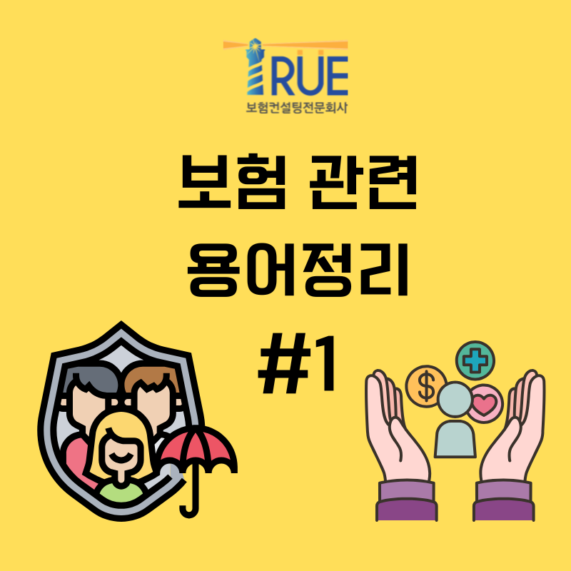보험자·보험계약자·피보험자·보험수익자 차이점