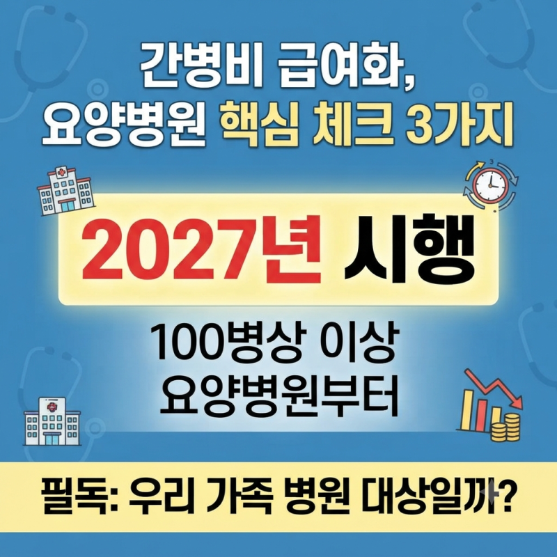 100병상 이상 요양병원부터 적용되는 간병비 급여화, 핵심 체크 3가지
