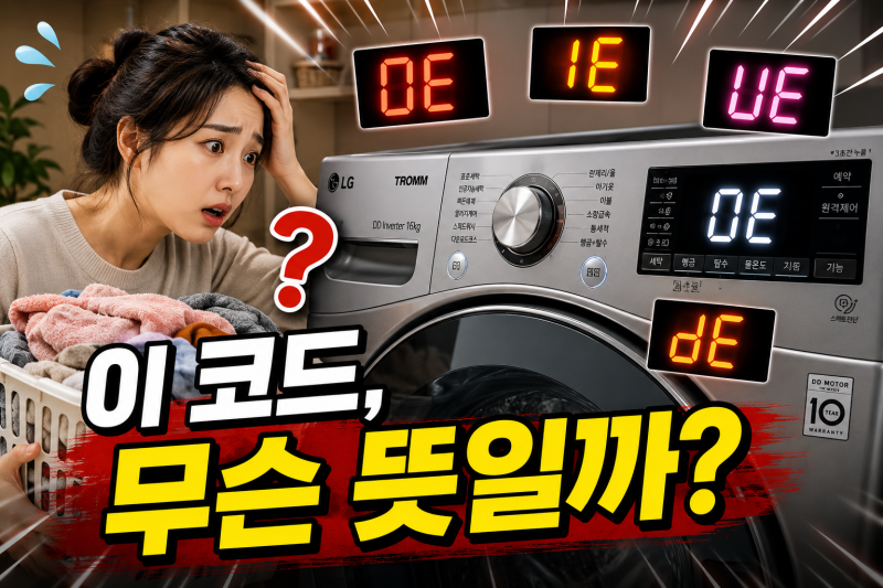 LG 드럼세탁기 물 안 빠짐·탈수 안됨, OE·IE·UE·dE 에러코드별 해결법