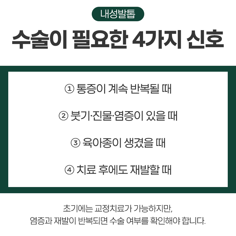 내성발톱 치료병원, 수술이 꼭 필요할까?