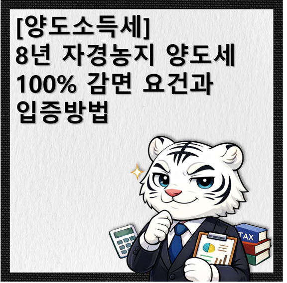 [양도소득세] 8년 자경농지 양도세 100% 감면 요건과 입증방법