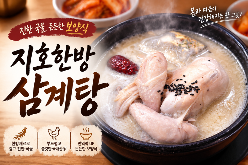 하남 미사 삼계탕 맛집 지호한방삼계탕 하남직영점이사님이 극찬한 이유를 직접 먹어보니 ....