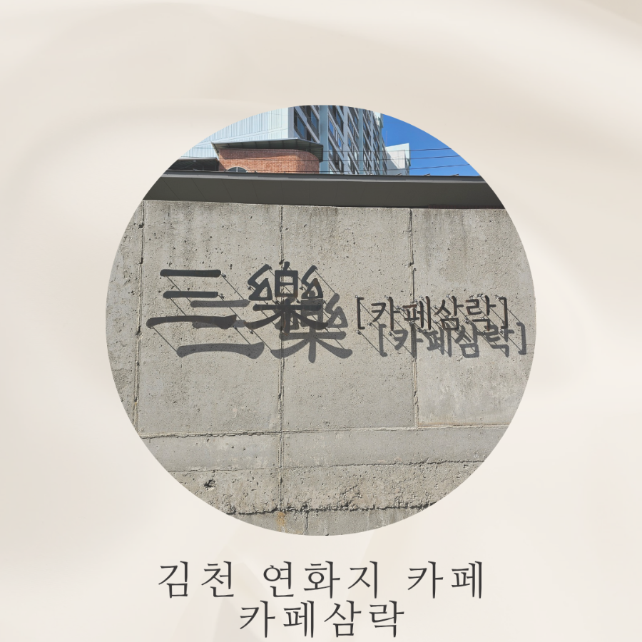 삼락 사진 1