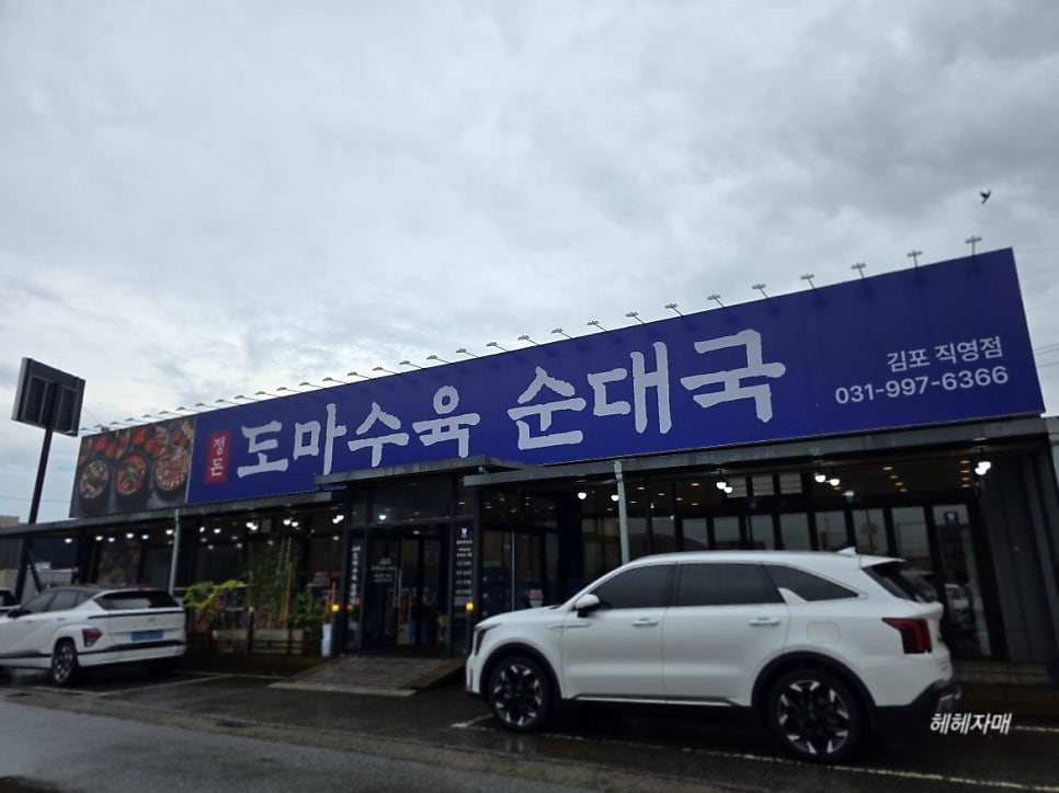 정돈도마수육순대국 김포직영점 사진 4
