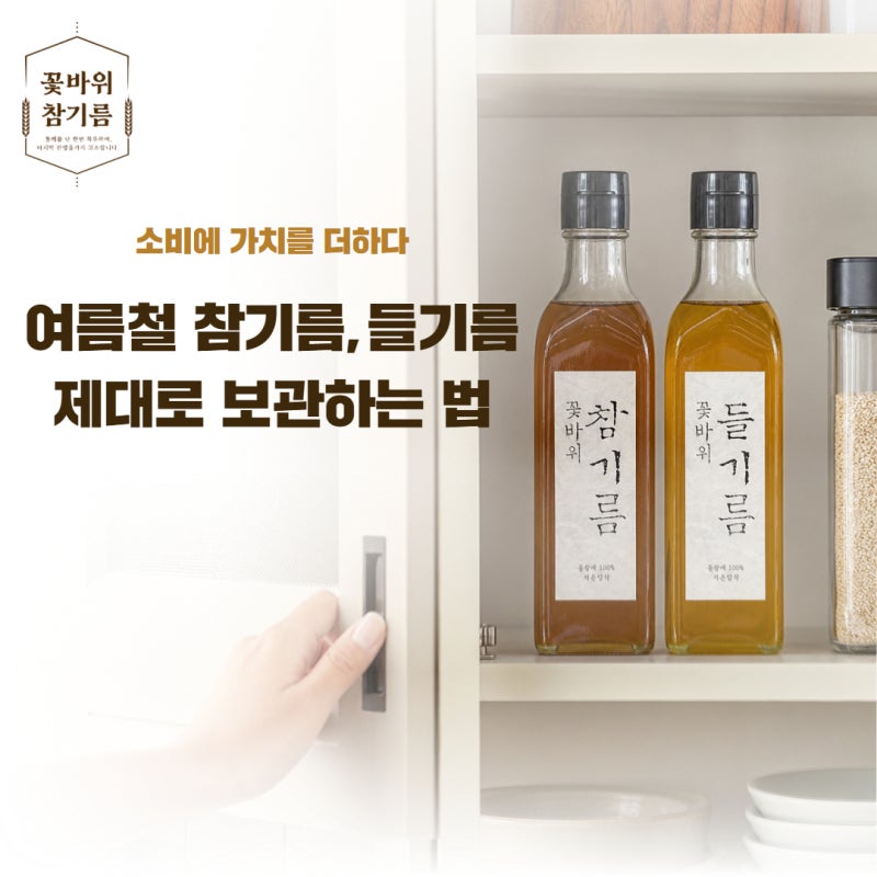 여름철 참기름 들기름 제대로 보관하는 법