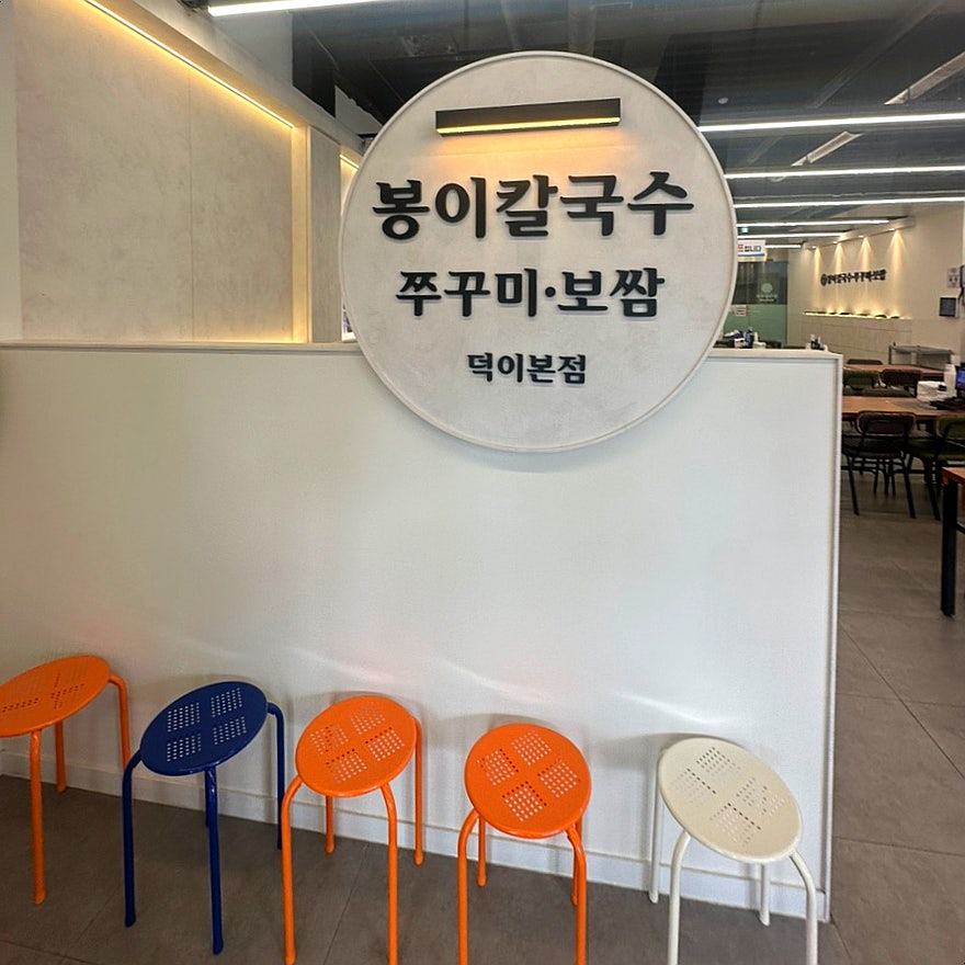 일산봉이칼국수쭈꾸미보쌈 덕이동본점 사진 4