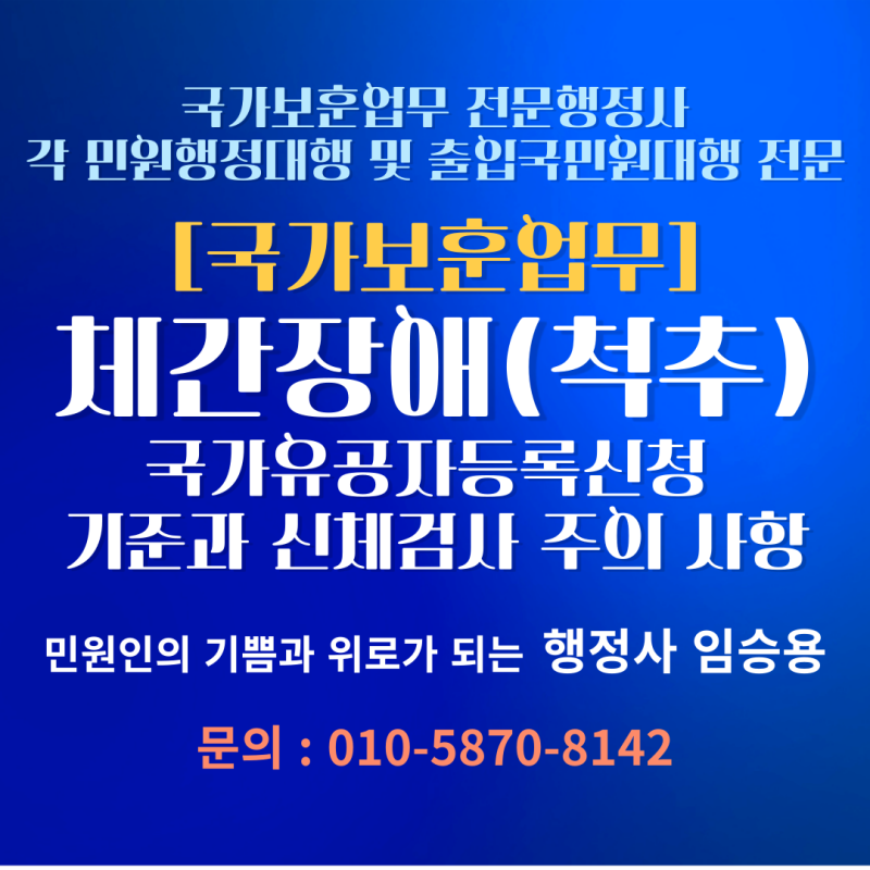 국가유공자 상이등급 체간장애(척추)등록신청 기준과 신체검사 주의 사항