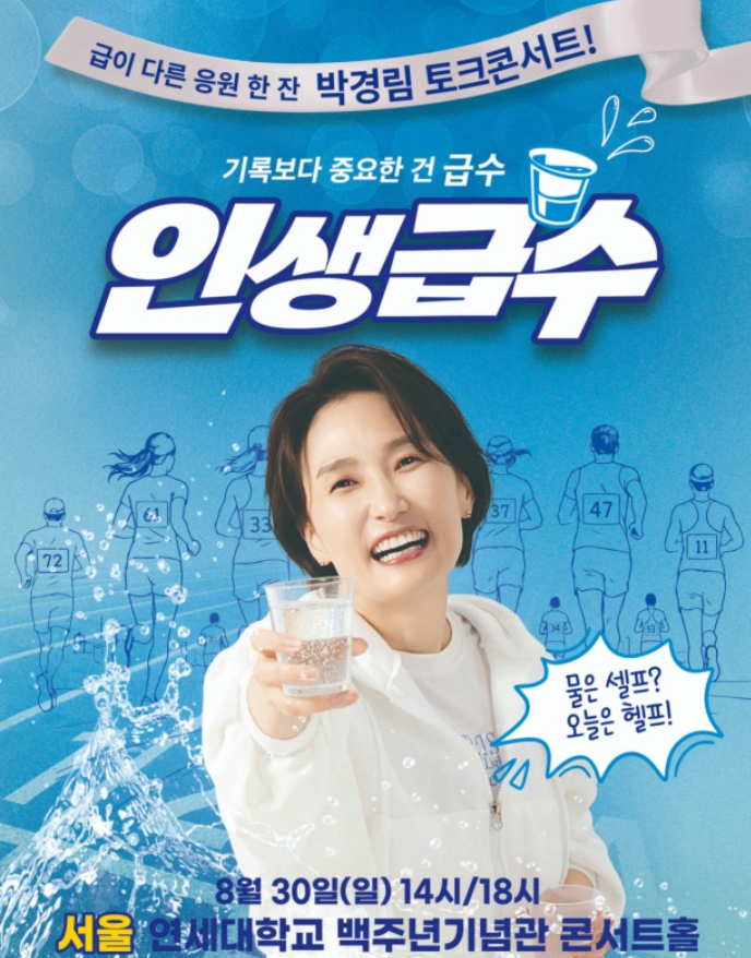 박경림 토크 콘서트 ‘인생급수’ 7년 만의 복귀! 대구·서울 일정 및 관객 기대 후기 총정리
