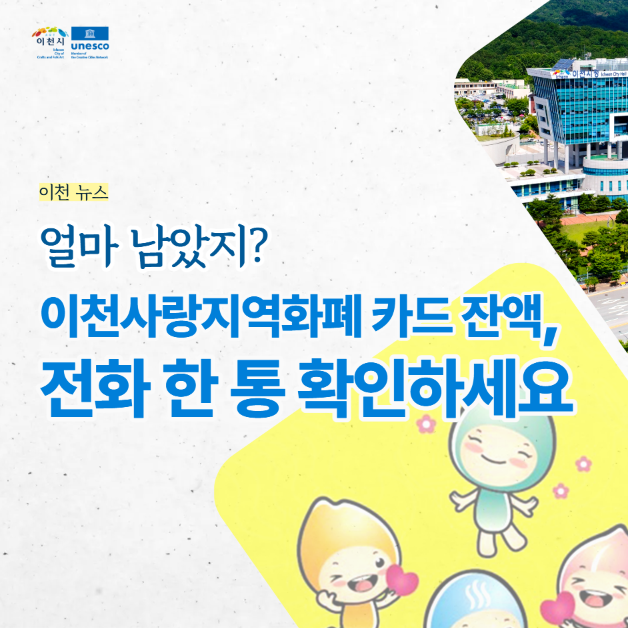 이천뉴스 | 이천사랑지역화폐 카드 잔액, 전화 한 통으로 손쉽게 확인하세요!