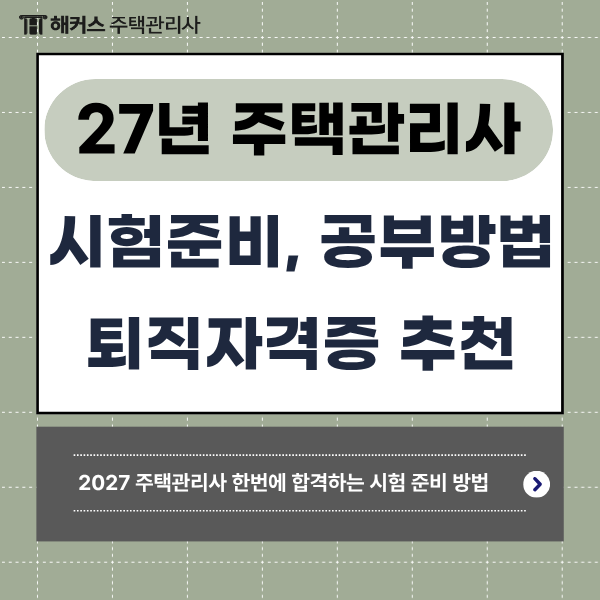 2027 주택관리사 시험준비 지금부터 시작하세요! ㅣ 퇴직 자격증으로 추천, 동차합격하는 공....