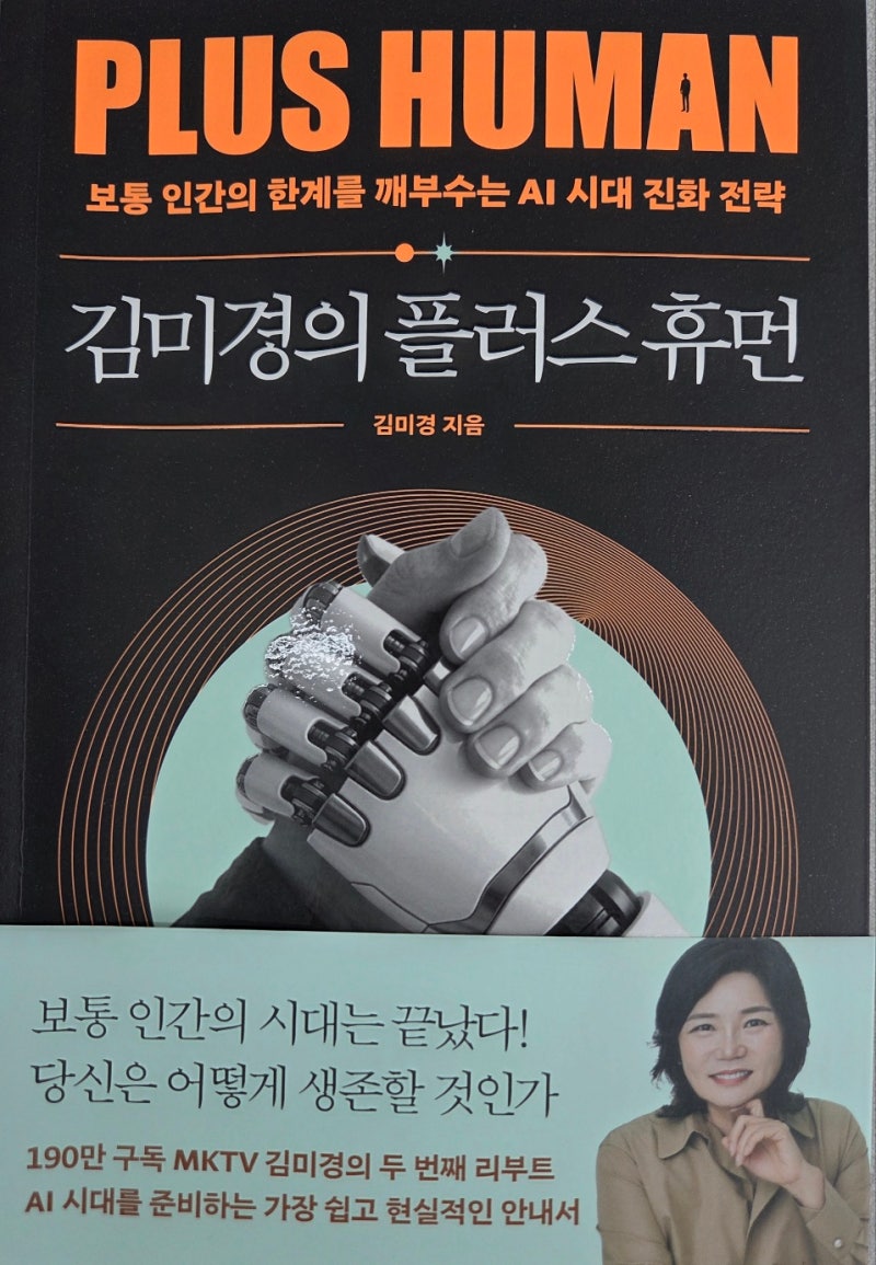 [7월의 책]플러스 휴먼 -김미경 "AI시대 나는 어떻게 해야하지?"