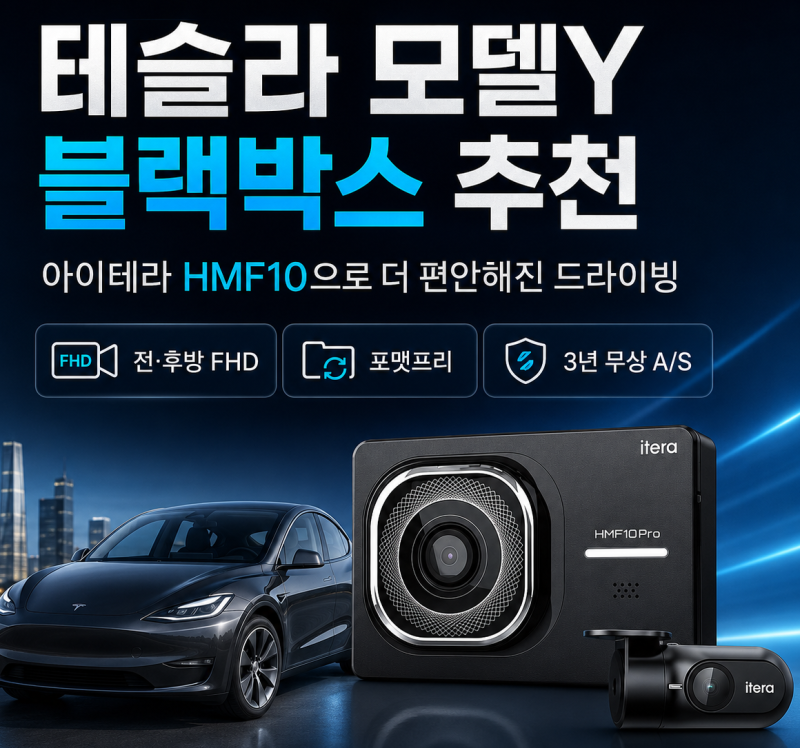 테슬라 모델y 블랙박스 가성비 좋게 교체 하는 방법은?