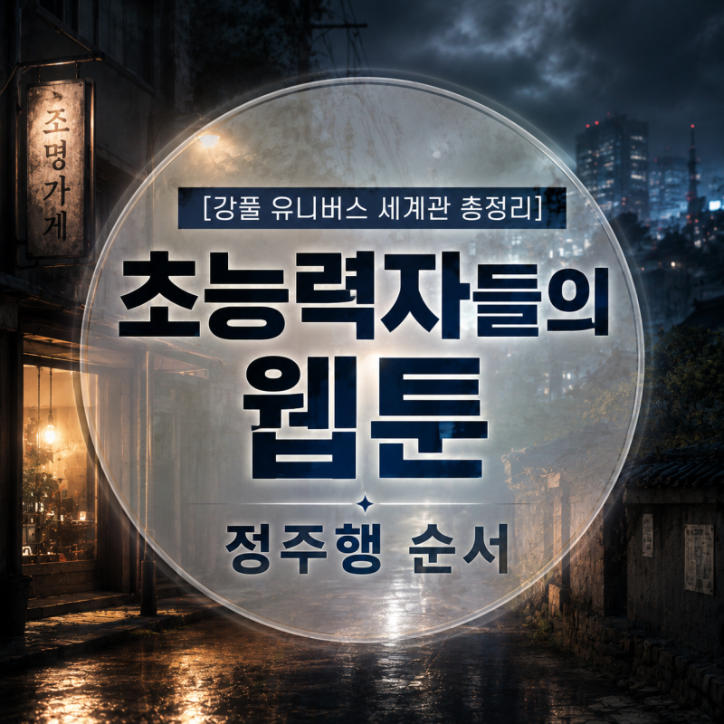 [강풀 유니버스 세계관 총정리] 초능력자들의 판타지 무빙·조명가게 정주행 순서