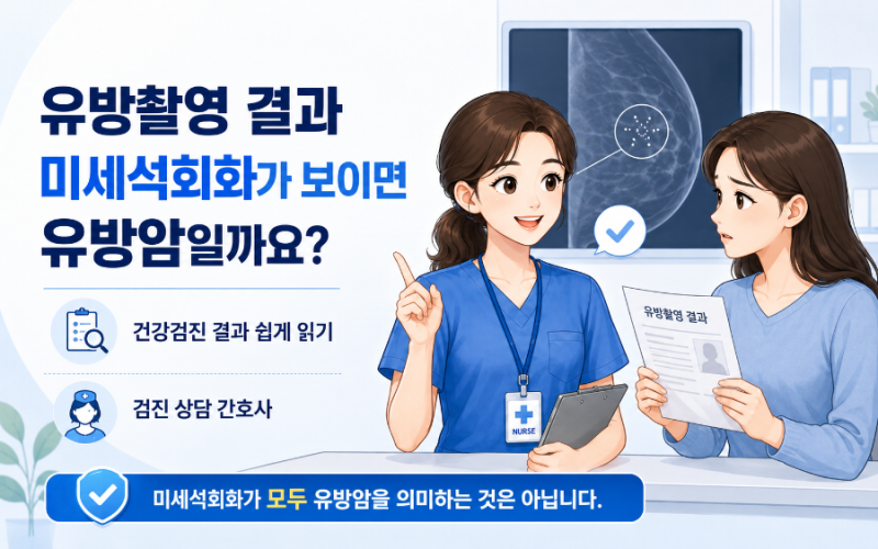 유방촬영에서 미세석회화 소견이 보이면 유방암일까요? 건강검진 결과 쉽게 읽기