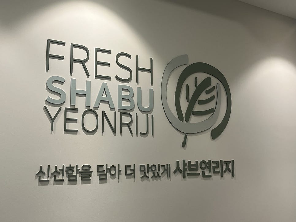 샤브연리지 당감점 사진 2