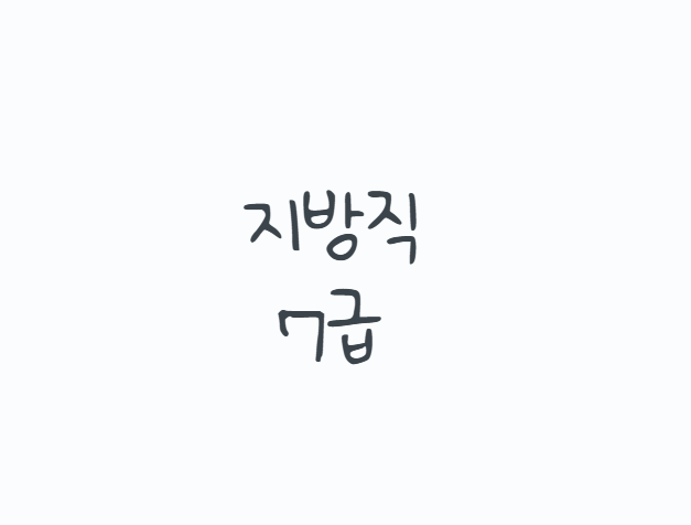 지방직7급, 2026년이 국어시험 마지막이라는데? 시험일정·과목·거주지 제한부터 2027 PSAT 개편....