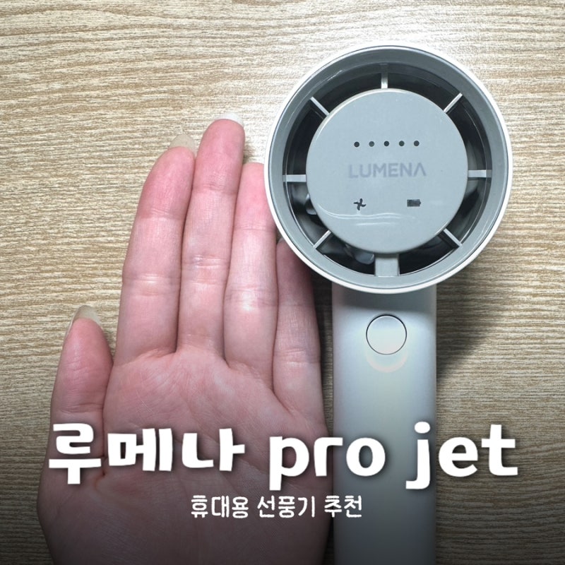 루메나 무선 선풍기, 냉각 기능 없어도 만족한 이유