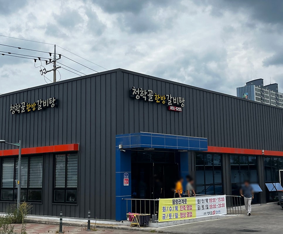 청학골 한방갈비탕 본점 사진 1