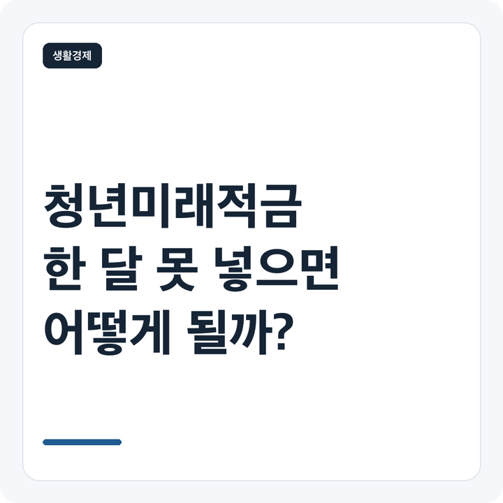 청년미래적금 한 달 못 넣으면 해지될까? 미납월 손해 계산