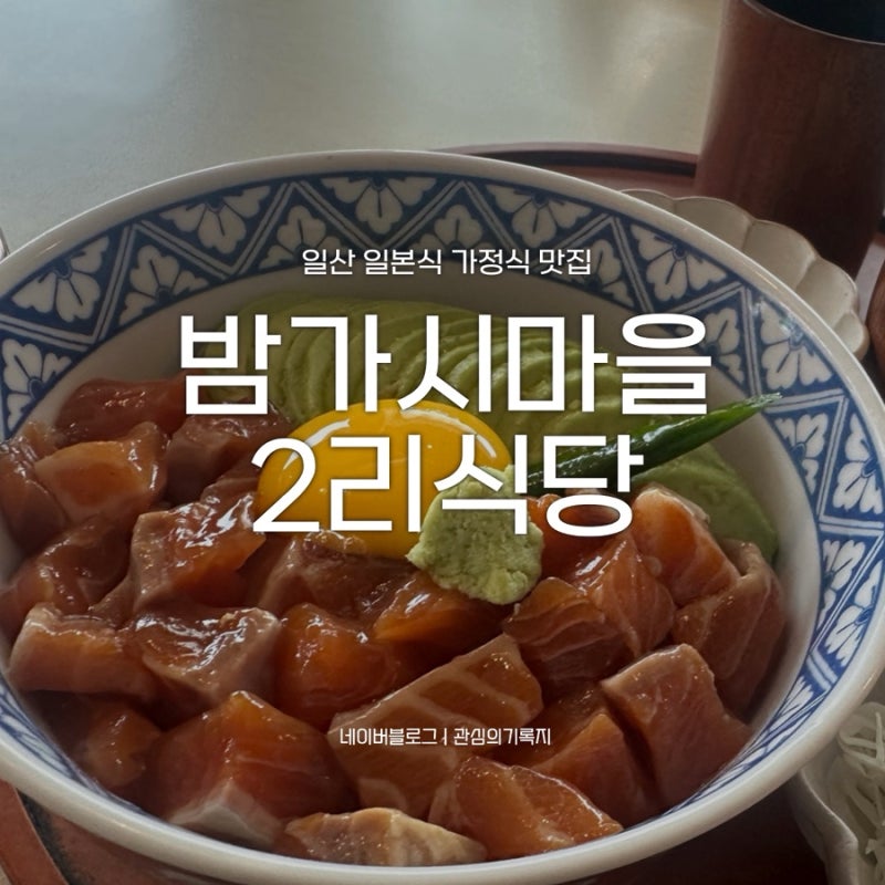 일산 밤가시마을 유트루 추천 일식 맛집 2리식당 (주차, 웨이팅 정보)