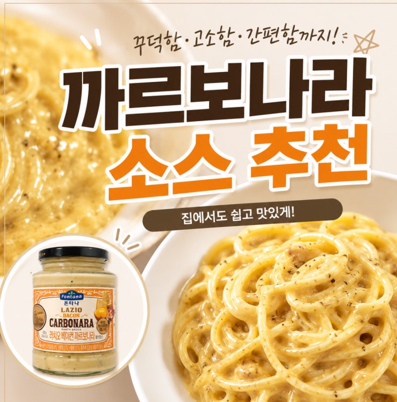 까르보나라 소스 추천, 폰타나 라치오 베이컨으로 간편하게 파스타 만들기