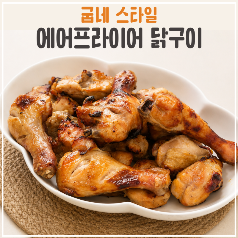 에어프라이어 닭구이 레시피, 굽네치킨 스타일 만드는 법 굽는 시간, 양념