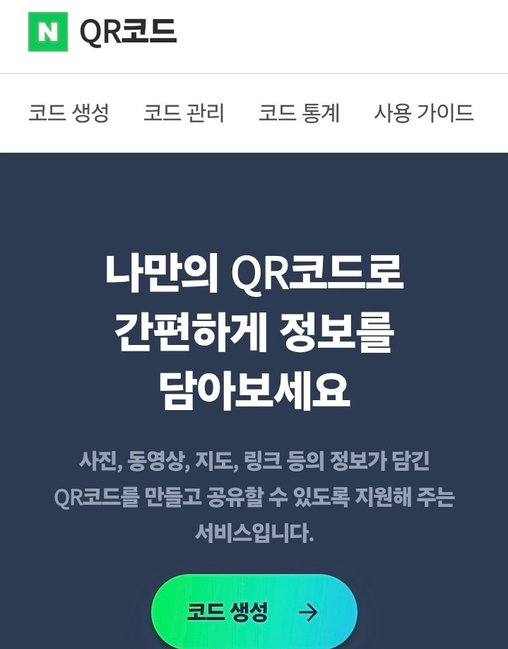 네이버 QR코드 만들기 무료 큐알코드 생성 가이드