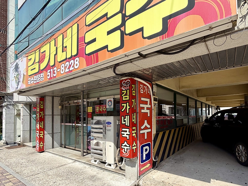 김가네국수 사진 5