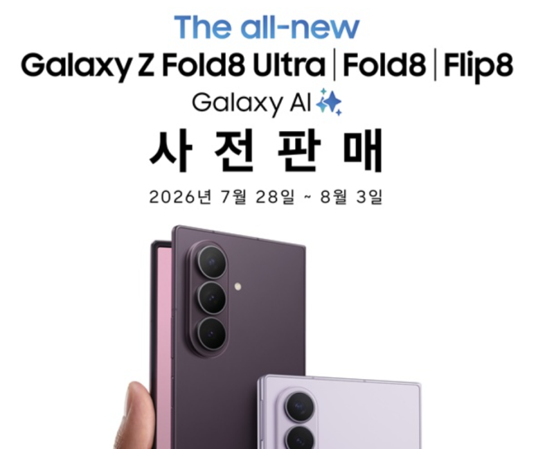 삼성전자, ‘갤럭시 Z 폴드8 울트라·폴드8·플립8’, ‘갤럭시 워치 울트라2·워치9’ 사전 판....