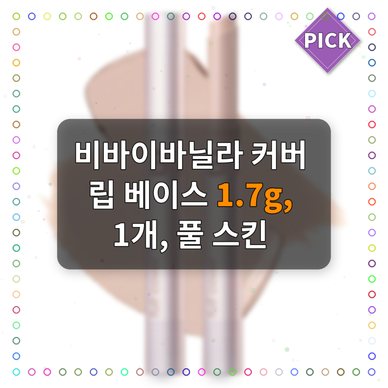 비바이바닐라 커버 립 베이스 1.7g, 1개, 풀 스킨 솔직후기 + 가성비 분석