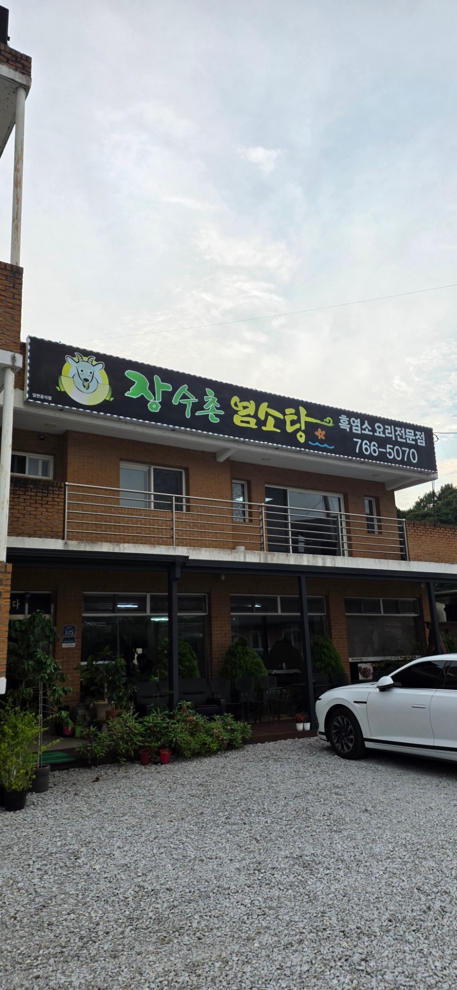 장수촌염소탕 사진 1