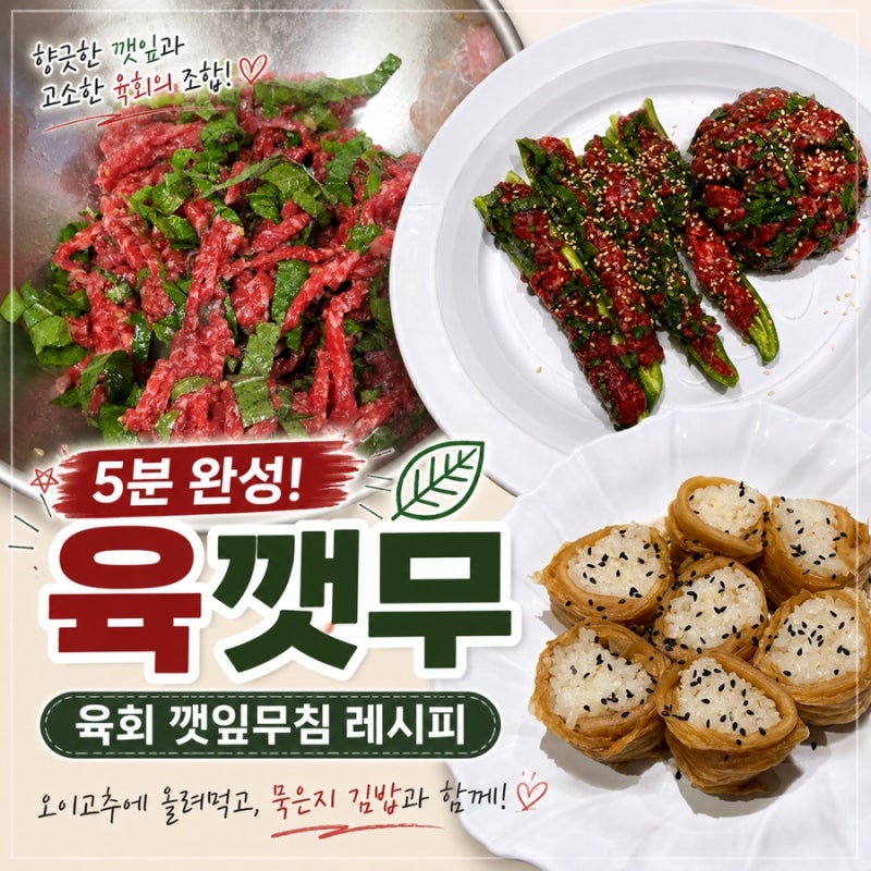 육깻무 만드는법, 육회 깻잎무침 황금레시피