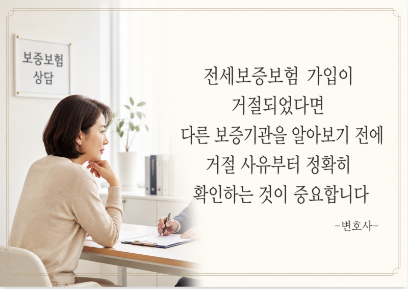 전세보증보험 가입이 거절되는 이유-무엇을 확인해야 할까?