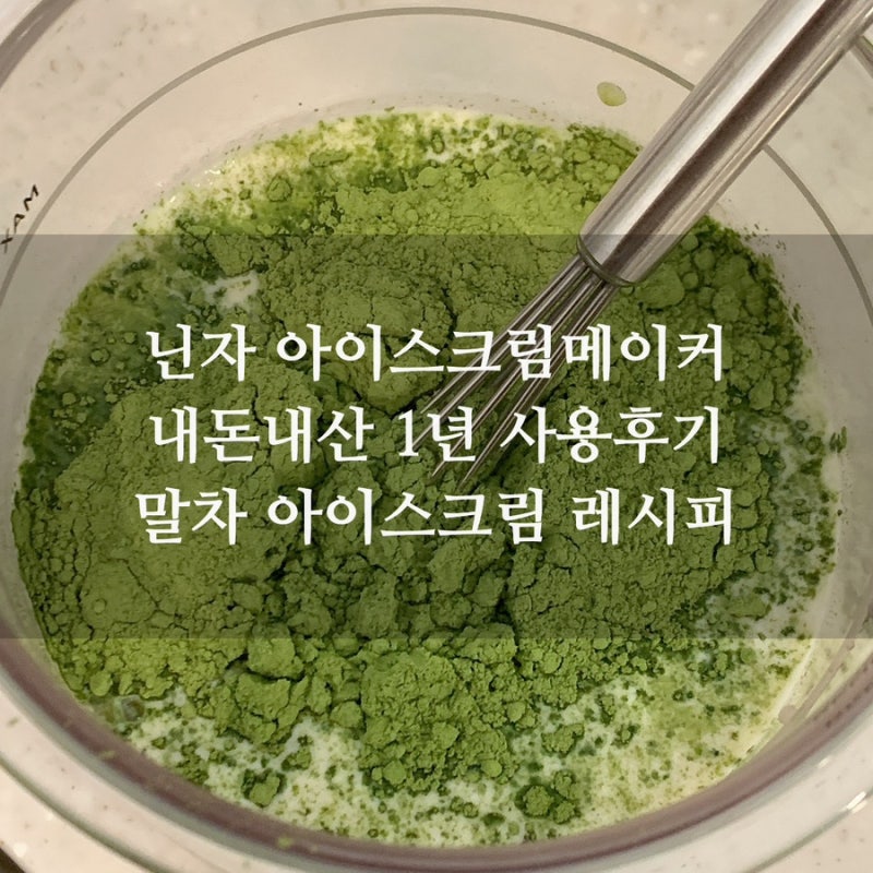 닌자 아이스크림메이커 크리미 1년 사용후기 말차 레시피