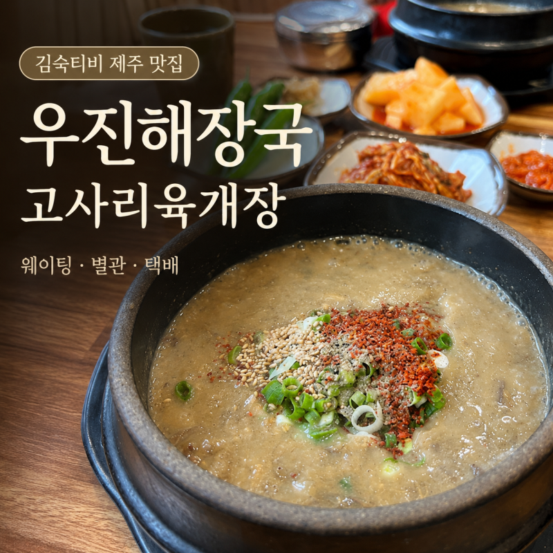 김숙티비 제주 우진해장국 웨이팅 별관 고사리육개장 몸국 메뉴 택배 총정리