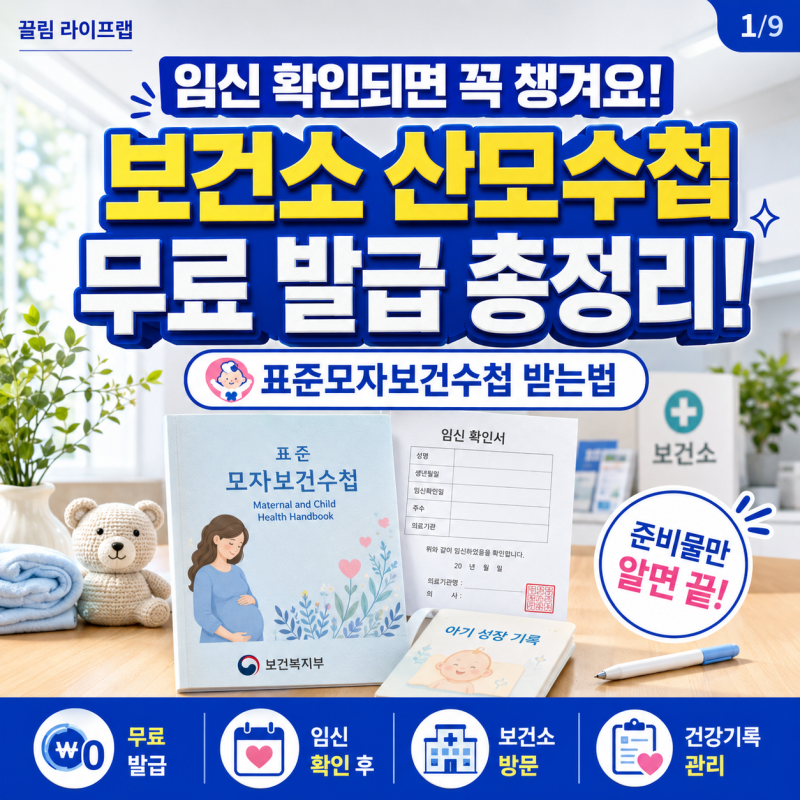 표준모자보건수첩 보건소 산모수첩 받는법