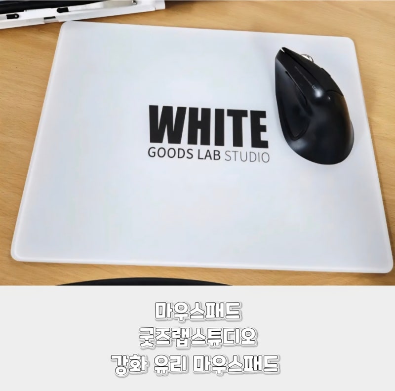 마우스패드 추천 굿즈랩스튜디오 강화 유리 마우스패드 사용 후기