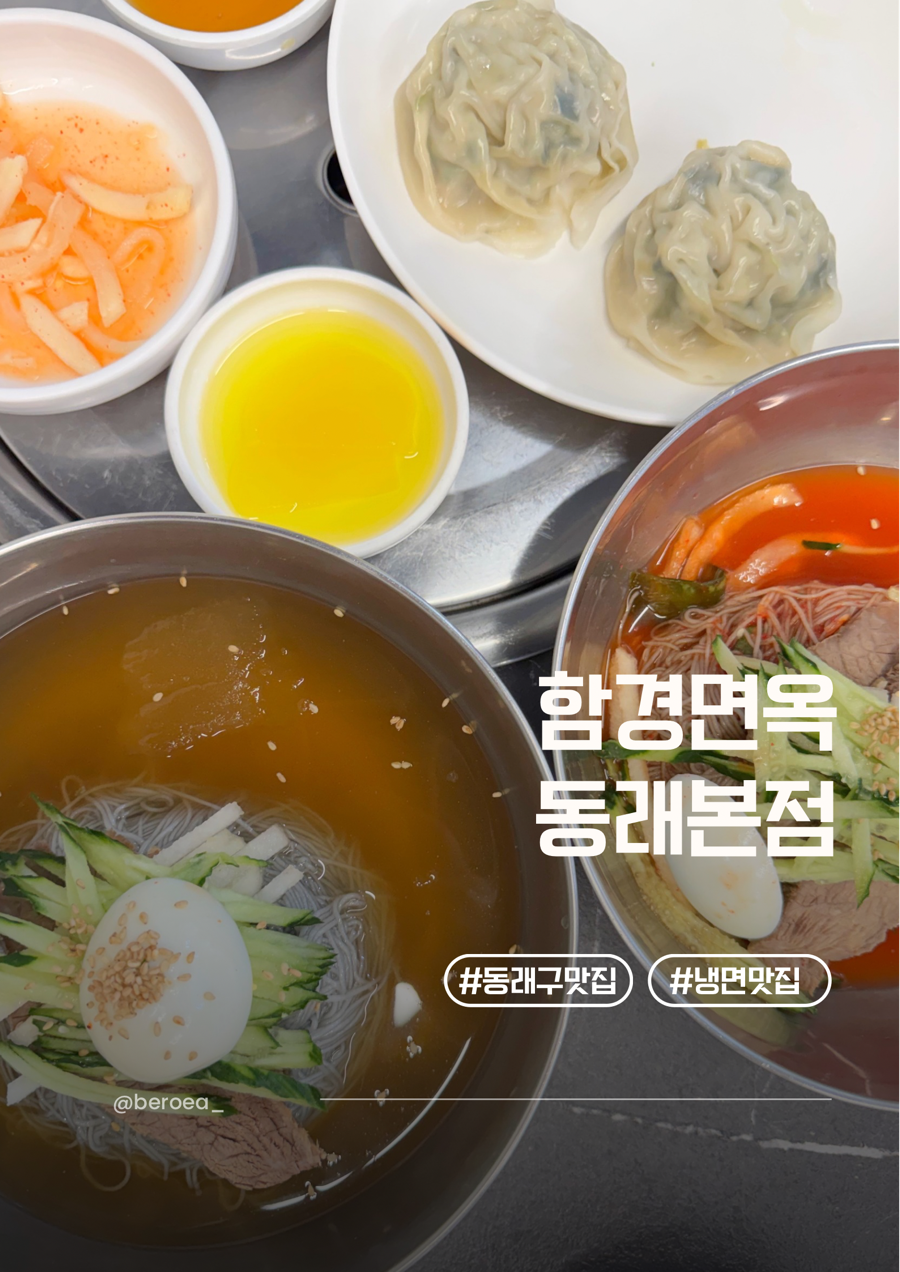 함경면옥 함흥냉면전문점 동래본점 사진 1