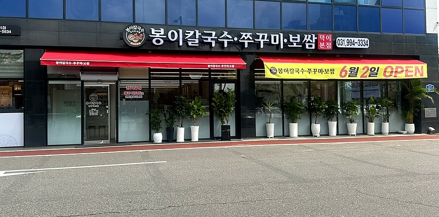 일산봉이칼국수쭈꾸미보쌈 덕이동본점 사진 1