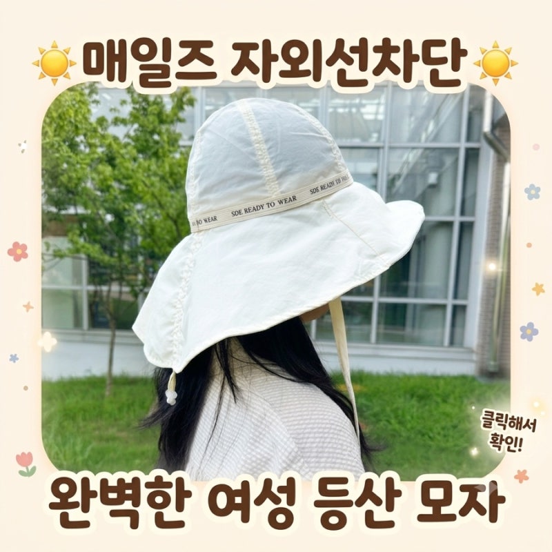 [자외선차단] 목까지 완벽 커버 여성 등산 모자 버킷햇 추천